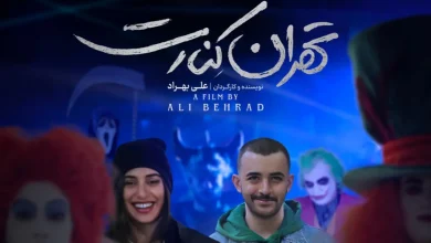 تهران کنارت؛ احترام به ذائقه مخاطب