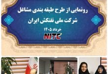اجراي طرح طبقه‌بندی مشاغل در یکی از شرکت‌های کشتیرانی کشور