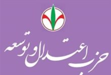 حزب اعتدال و توسعه: مذاکرات پیچیده با تدبیر رهبر انقلاب به پذیرش مطالبات ایران منجر شد/ ضرورت حمایت از مذاکره کنندگان و پرهیز از دو قطبی سازی