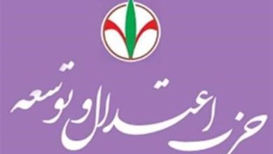 حزب اعتدال و توسعه: مذاکرات پیچیده با تدبیر رهبر انقلاب به پذیرش مطالبات ایران منجر شد/ ضرورت حمایت از مذاکره کنندگان و پرهیز از دو قطبی سازی