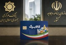 توپ افزایش رقم کالابرگ به زمین بانک مرکزی انداخته شد/ نسخه افزایش اعتبار کالابرگ الکترونیکی چه خواهد بود؟