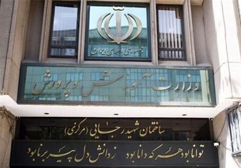 آموزش و پرورش اطلاعیه داد