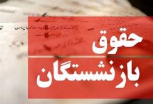 فوری؛ تکلیف افزایش حقوق خرداد ۱۴۰۵ بازنشستگان مشخص شد / اعلام زمان و نحوه پرداخت