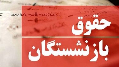 فوری؛ تکلیف افزایش حقوق خرداد ۱۴۰۵ بازنشستگان مشخص شد / اعلام زمان و نحوه پرداخت