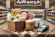 قدرت خرید اعتبار کالابرگ یک میلیونی چقدر سقوط کرد؟/ جدیدترین تصمیم درباره رقم کالابرگ اعلام شد + جدول