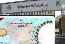 سازمان وظیفه عمومی فراجا اطلاعیه داد
