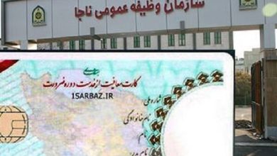 سازمان وظیفه عمومی فراجا اطلاعیه داد