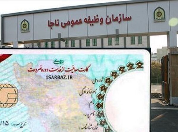 سازمان وظیفه عمومی فراجا اطلاعیه داد