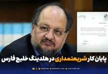 پایان کار شریعتمداری در هلدینگ خلیج فارس