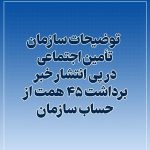  توضیحات سازمان تأمین اجتماعی در پی انتشار خبر برداشت ۴۵ همت از حساب سازمان