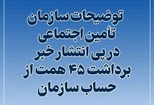  توضیحات سازمان تأمین اجتماعی در پی انتشار خبر برداشت ۴۵ همت از حساب سازمان