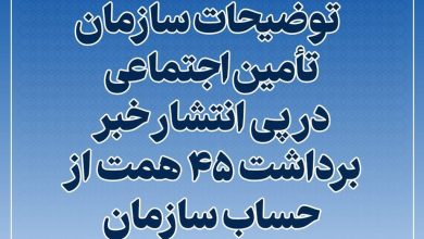  توضیحات سازمان تأمین اجتماعی در پی انتشار خبر برداشت ۴۵ همت از حساب سازمان