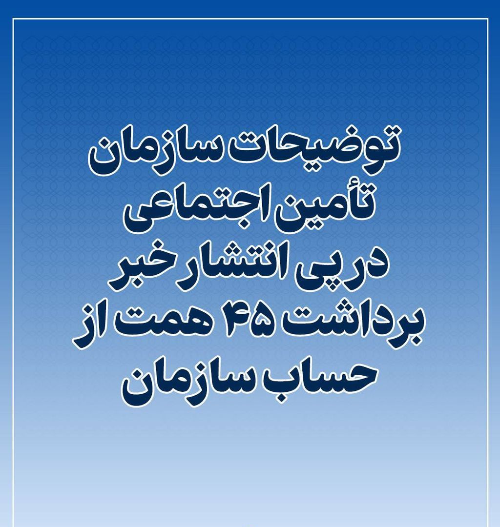  توضیحات سازمان تأمین اجتماعی در پی انتشار خبر برداشت ۴۵ همت از حساب سازمان