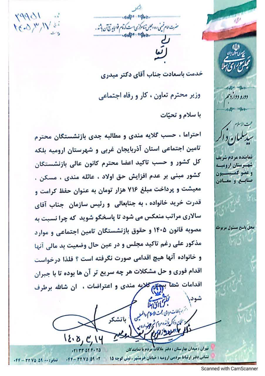 نامه نماینده ارومیه در مجلس به وزیر کار