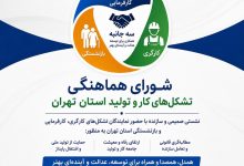 تشکیل شورای هماهنگی تشکل‌های کار و تولید استان تهران؛ تأکید بر هم‌صدایی برای پیگیری مطالبات مشترک