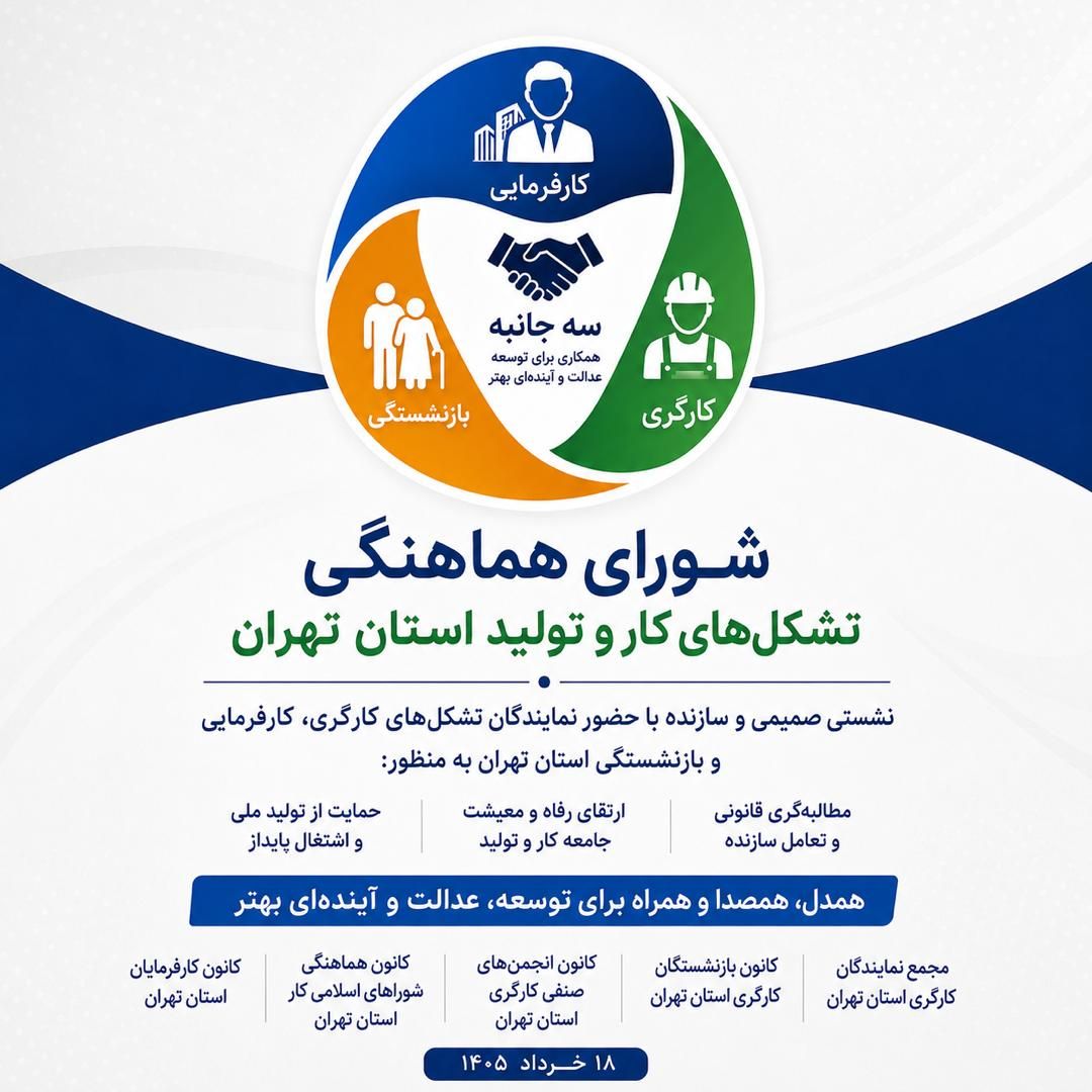 تشکیل شورای هماهنگی تشکل‌های کار و تولید استان تهران؛ تأکید بر هم‌صدایی برای پیگیری مطالبات مشترک