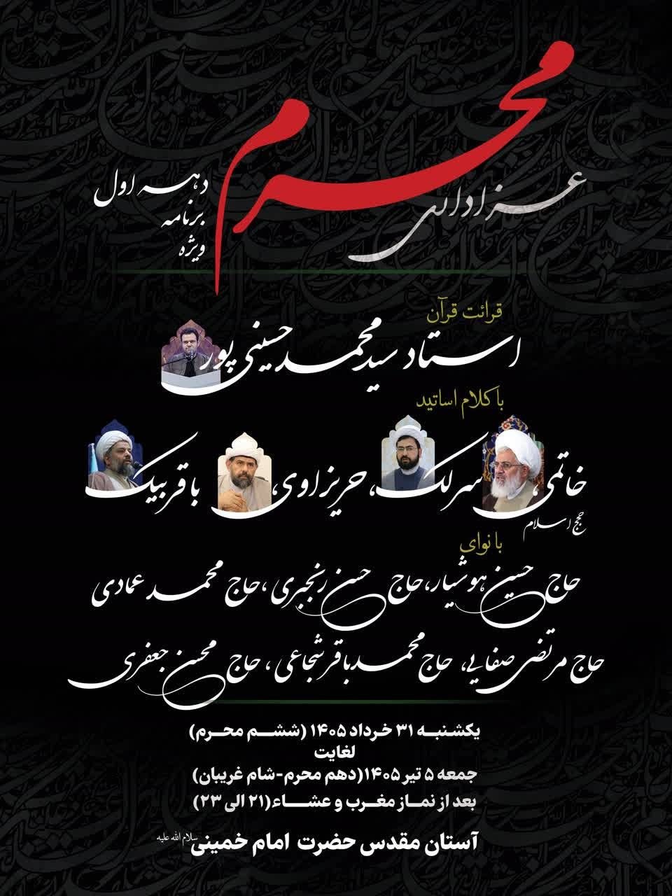 اعلام جزئیات برنامه‌های دهه اول محرم در آستان مقدس امام خمینی(س)