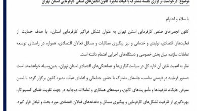 درخواست رسمی کارفرمایان تهران برای برگزاری نشست مشترک با اداره‌کل اقتصاد و دارایی