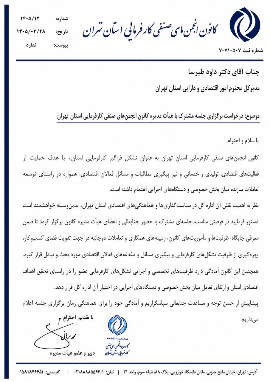 درخواست رسمی کارفرمایان تهران برای برگزاری نشست مشترک با اداره‌کل اقتصاد و دارایی