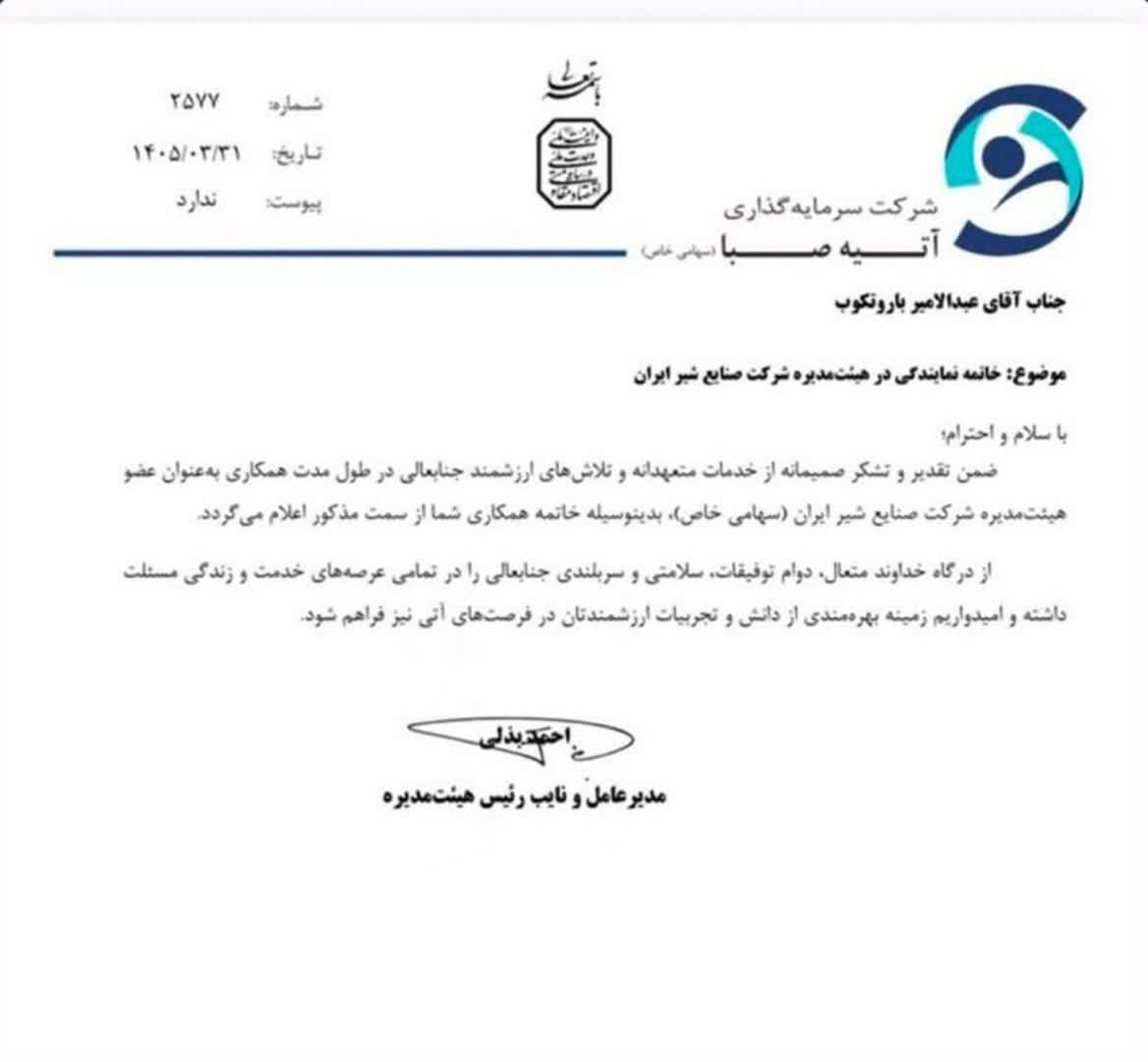 مدیر عامل پگاه برکنار شد