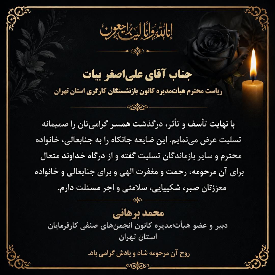 پیام تسلیت دبیر کانون کارفرمایی تهران برای درگذشت همسر آقای بیات