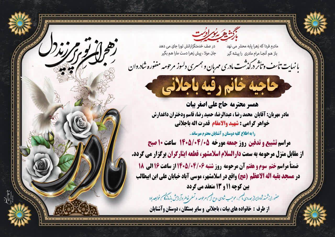 برگزاری مراسم تشییع و ختم همسر آقای بیات؛ زمان اعلام شد
