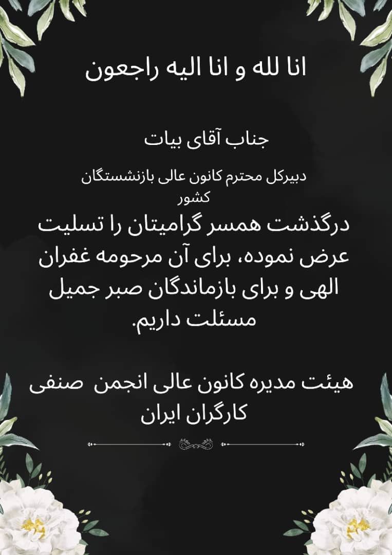 پیام تسلیت هیات مدیره کانون عالی انجمن های صنفی کارگران ایران برای درگذشت همسر آقای بیات