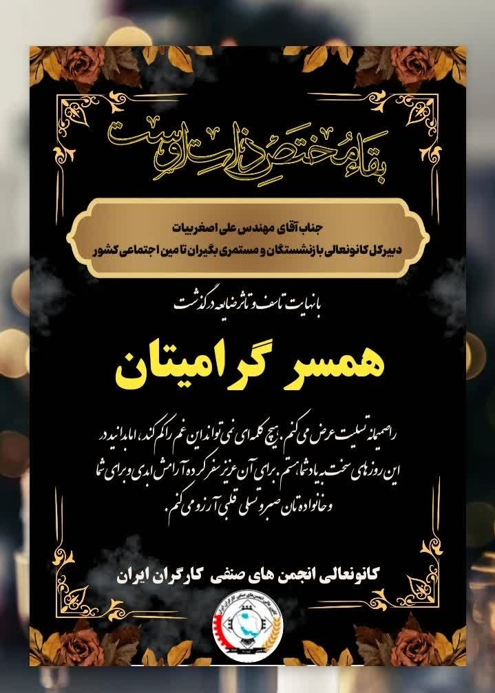 پیام تسلیت هیات مدیره کانون عالی انجمن های صنفی کارگران ایران برای درگذشت همسر آقای بیات
