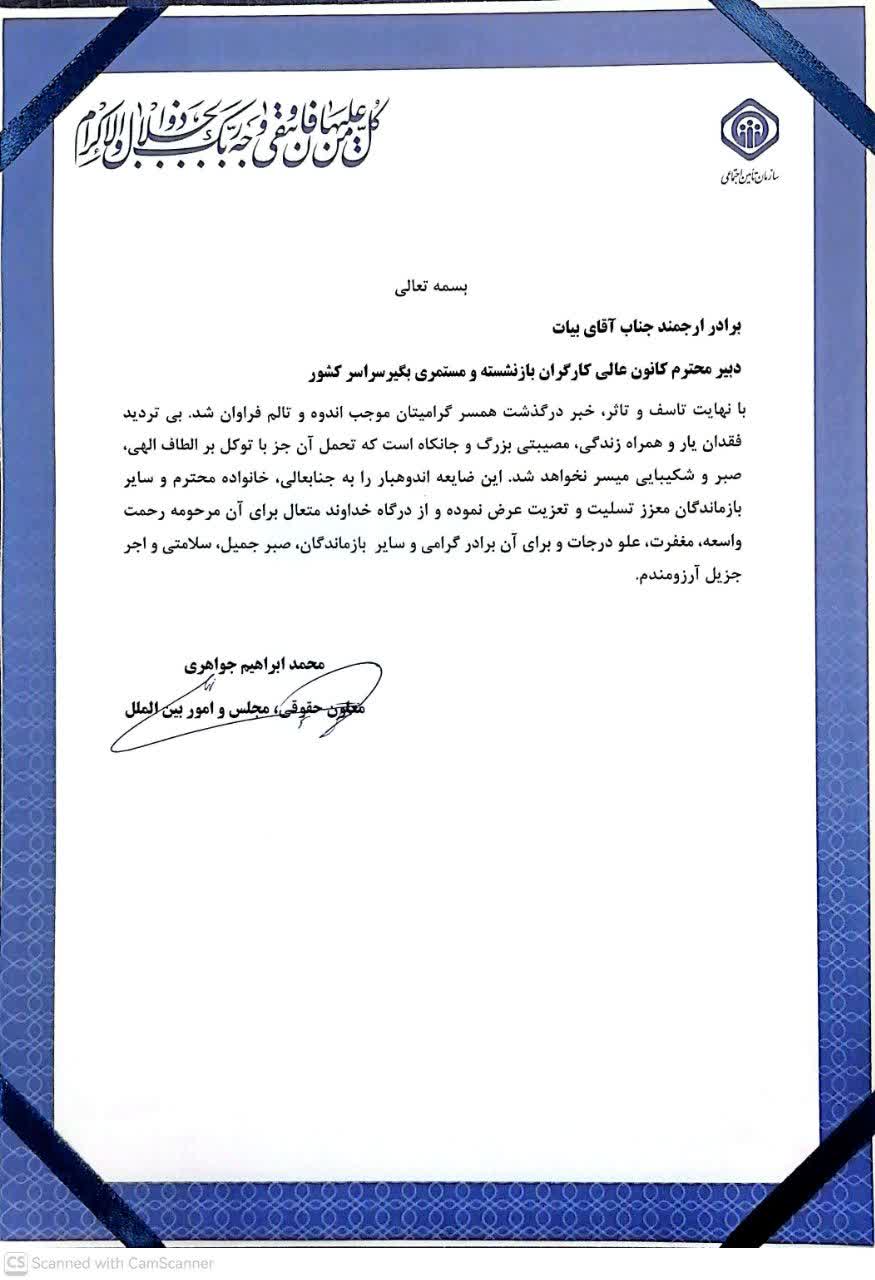 پیام تسلیت معاون مجلس و مدیر کل استانهای تامین اجتماعی برای درگذشت همسر آقای بیات