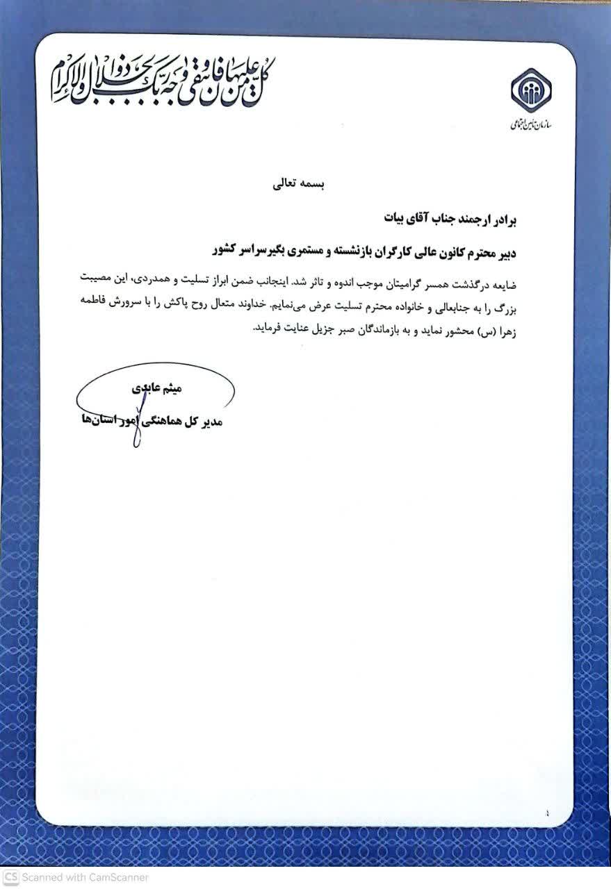 پیام تسلیت معاون مجلس و مدیر کل استانهای تامین اجتماعی برای درگذشت همسر آقای بیات