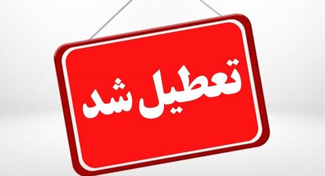 یزد ۱۹ خرداد تعطیل است / امتحانات برگزار می‌شود