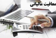 چه کالاها و خدماتی از مالیات بر ارزش افزوده معافند؟