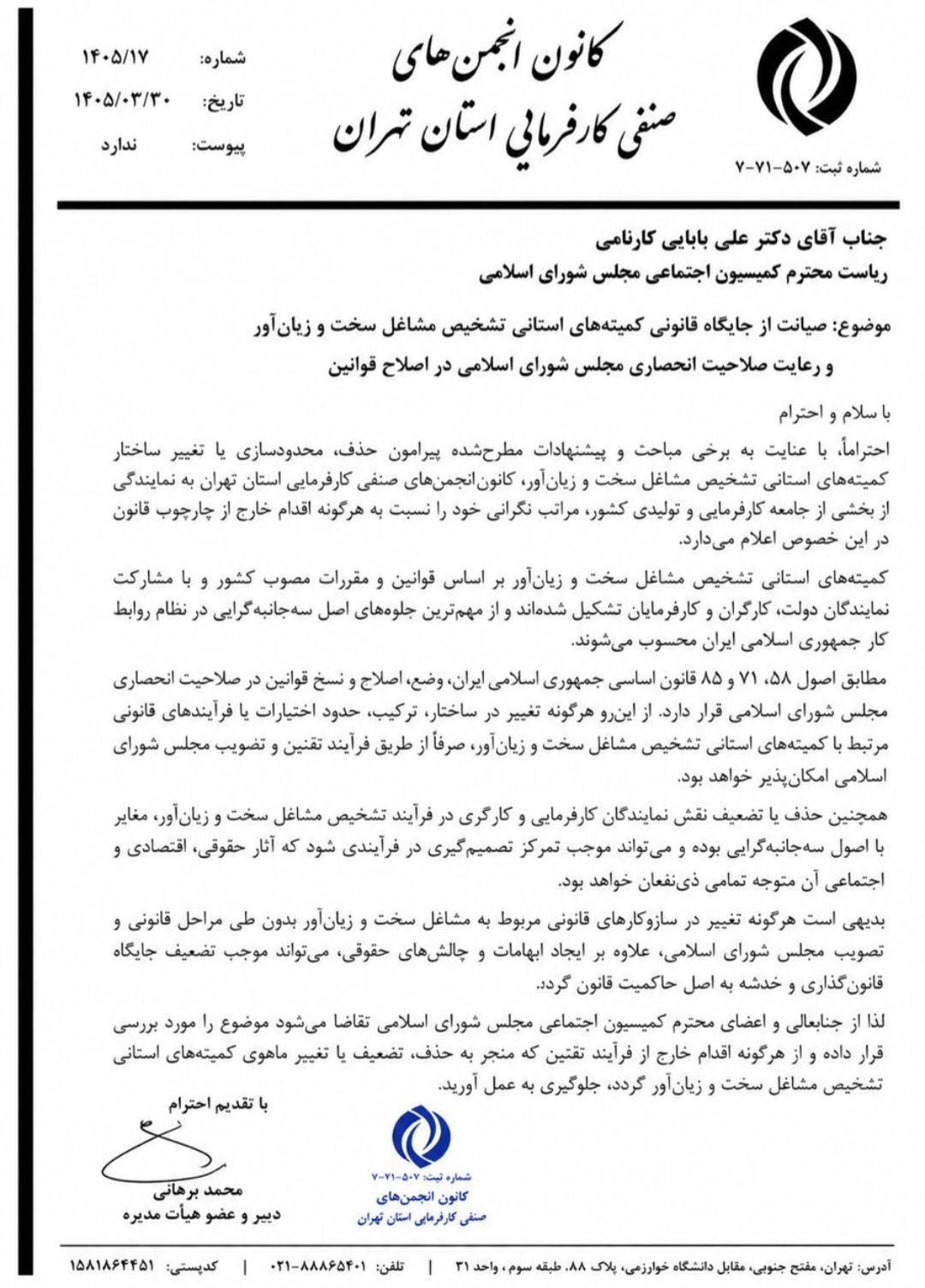 نامه دبیر کانون کارفرمایی تهران به رییس کمیسیون اجتماعی مجلس