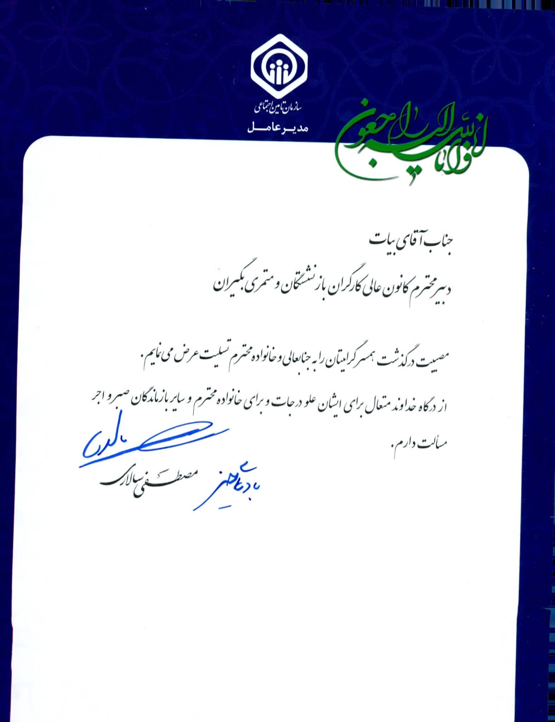 پیام تسلیت مدیر عامل سازمان تامین اجتماعی برای درگذشت همسر آقای بیات