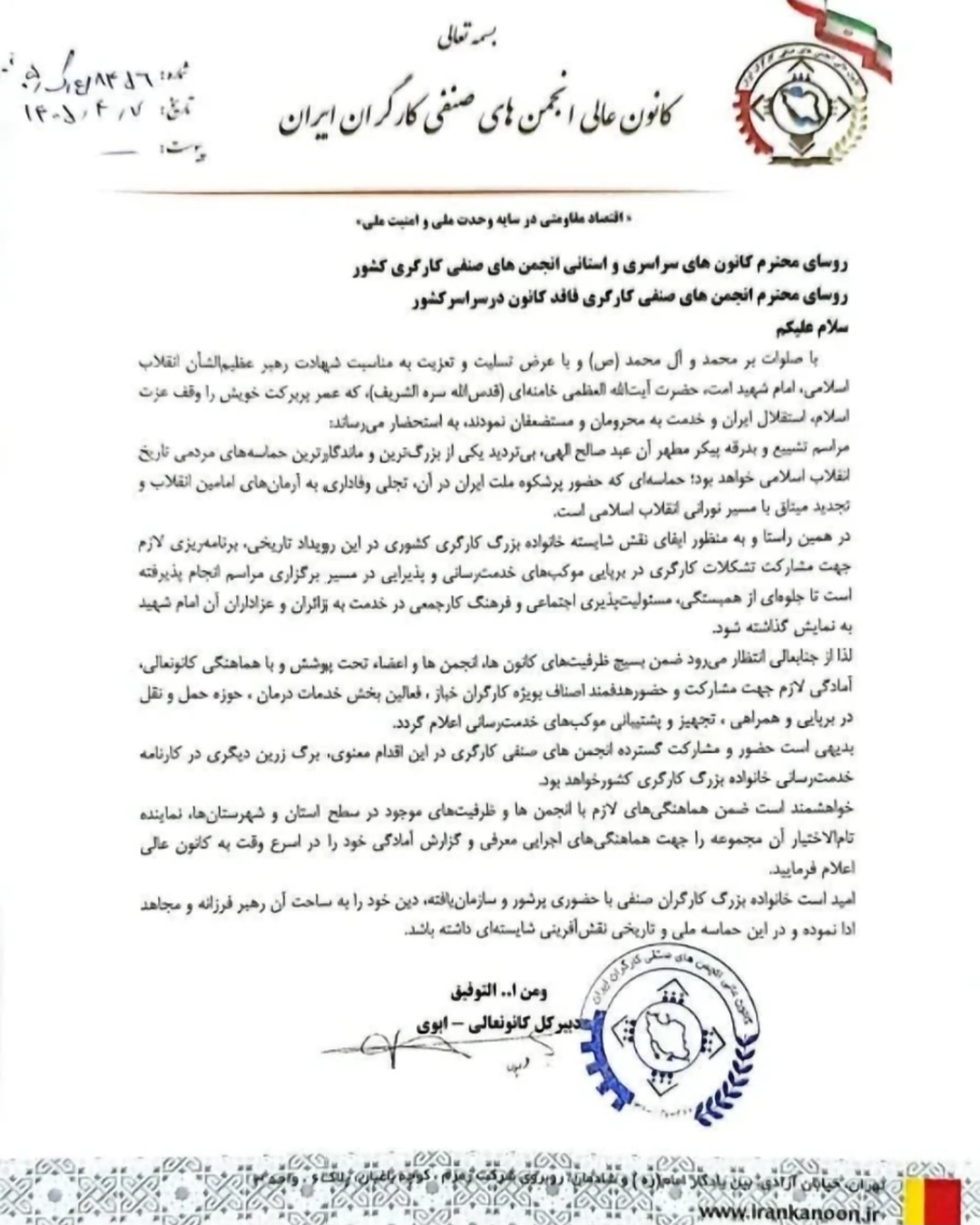 فراخوان کانون عالی انجمن‌های صنفی کارگران ایران برای حضور گسترده جامعه کارگری در مراسم تشییع پیکر رهبر شهید