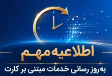اعلام زمان‌بندی اختلال موقت در خدمات کارتی بانک ملی