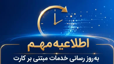 اعلام زمان‌بندی اختلال موقت در خدمات کارتی بانک ملی