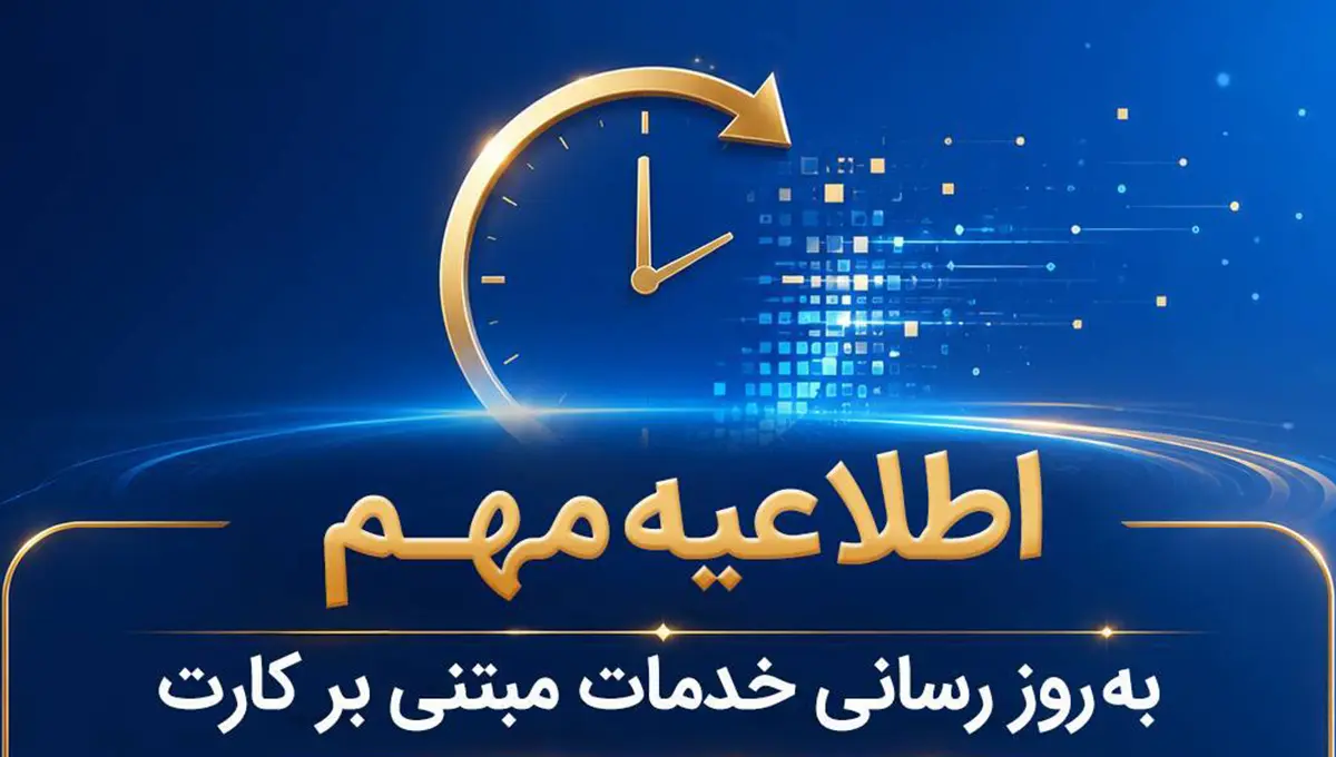 اعلام زمان‌بندی اختلال موقت در خدمات کارتی بانک ملی