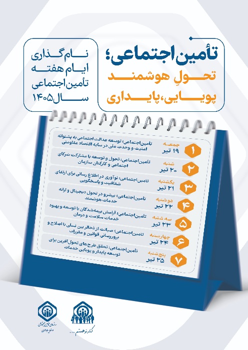 نام روزهای هفته تامین اجتماعی سال ۱۴۰۵ اعلام شد