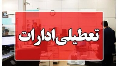 ادارات و بانک‌های این استان فردا چهارشنبه تعطیل شد