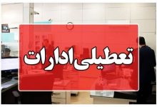 ادارات این استان چهارشنبه تعطیل است