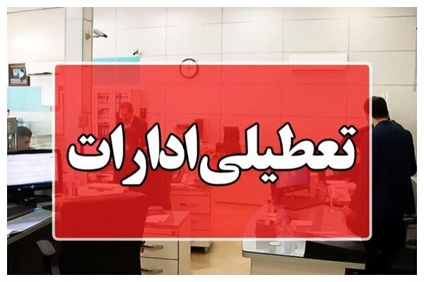 ادارات این استان چهارشنبه تعطیل است