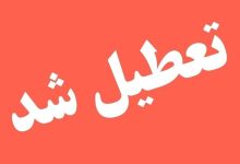 ادارات این استان فردا تعطیل شد