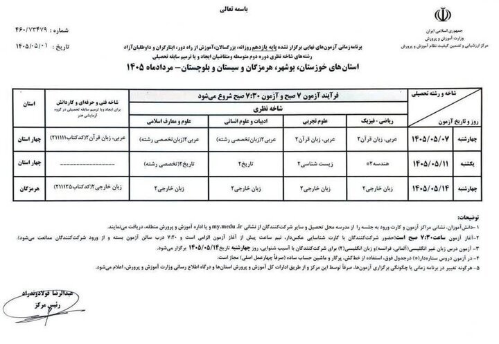 پایان آزمونهای نهایی یازدهمیها/ اعلام زمان جدید برای برگزاری امتحانات معوق ۴ استان