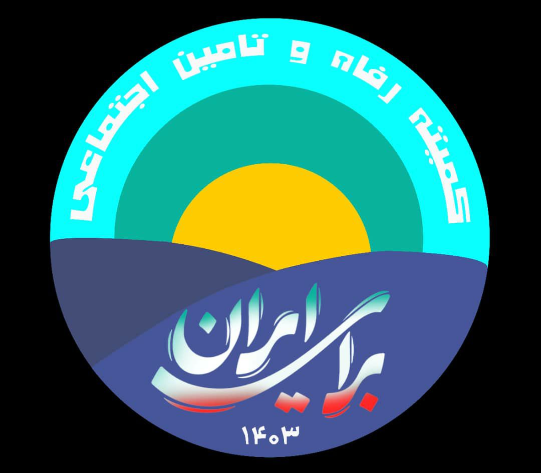 پیام تبریک کمیته رفاه وتامین اجتماعی به مناسبت هفته وروز تأمین اجتماعی