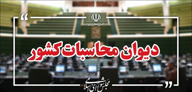 دیوان محاسبات: بیش از ۴۱ درصد متقاضیان واجد شرایط وام ازدواج و فرزندآوری در صف هستند