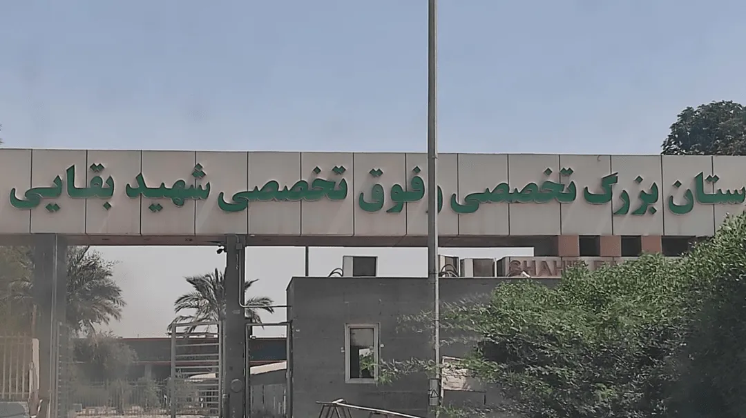 دانشگاه جندی شاپور: بازگشت بیمارستان فوق تخصصی بقایی ۲ اهواز به چرخه ارائه خدمات درمانی