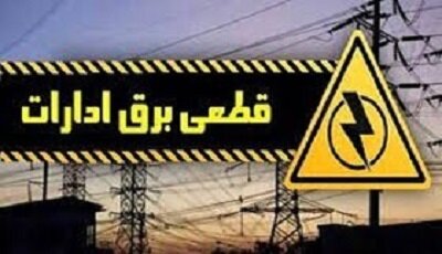 قطع برق بیش از ۵۰۰ اداره بدمصرف در شهرستانهای استان تهران