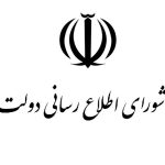 بیانیه شورای اطلاع‌رسانی دولت درباره سانسور سخنان رئیس‌جمهور در صداوسیما