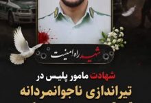 شهادت مامور پلیس در تیراندازی ناجوانمردانه قاچاقچیان سلاح در شادگان
